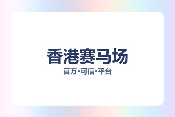香港赛马场 图片