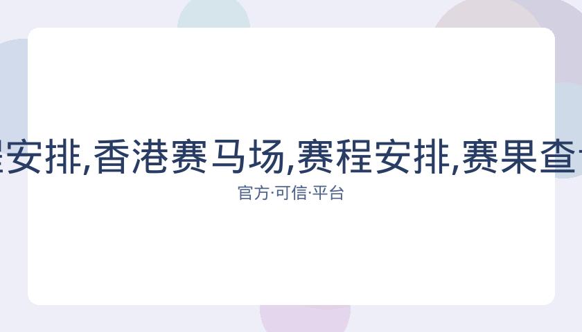 香港赛马场,资讯,赛程安排,香港赛马场,赛程安排,赛果查询,马匹资料,赛事动态